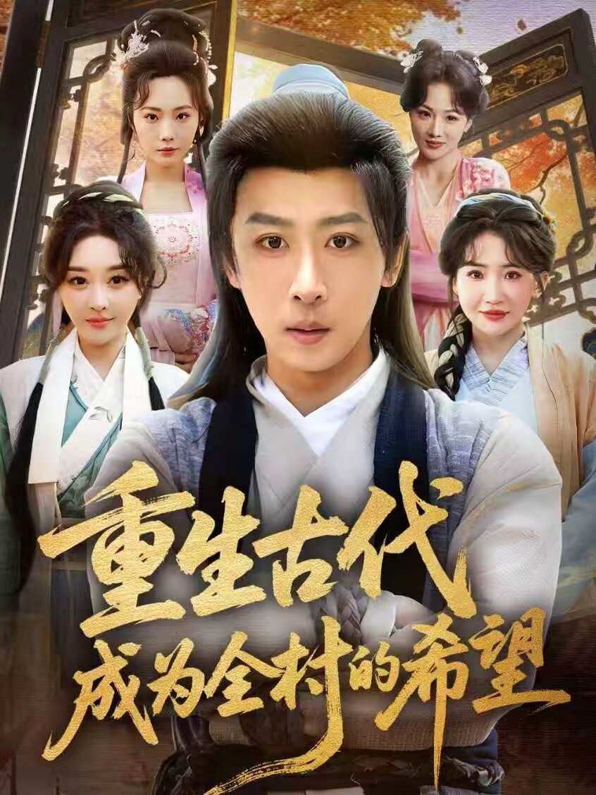 重生古代成为全村的希望(全集)