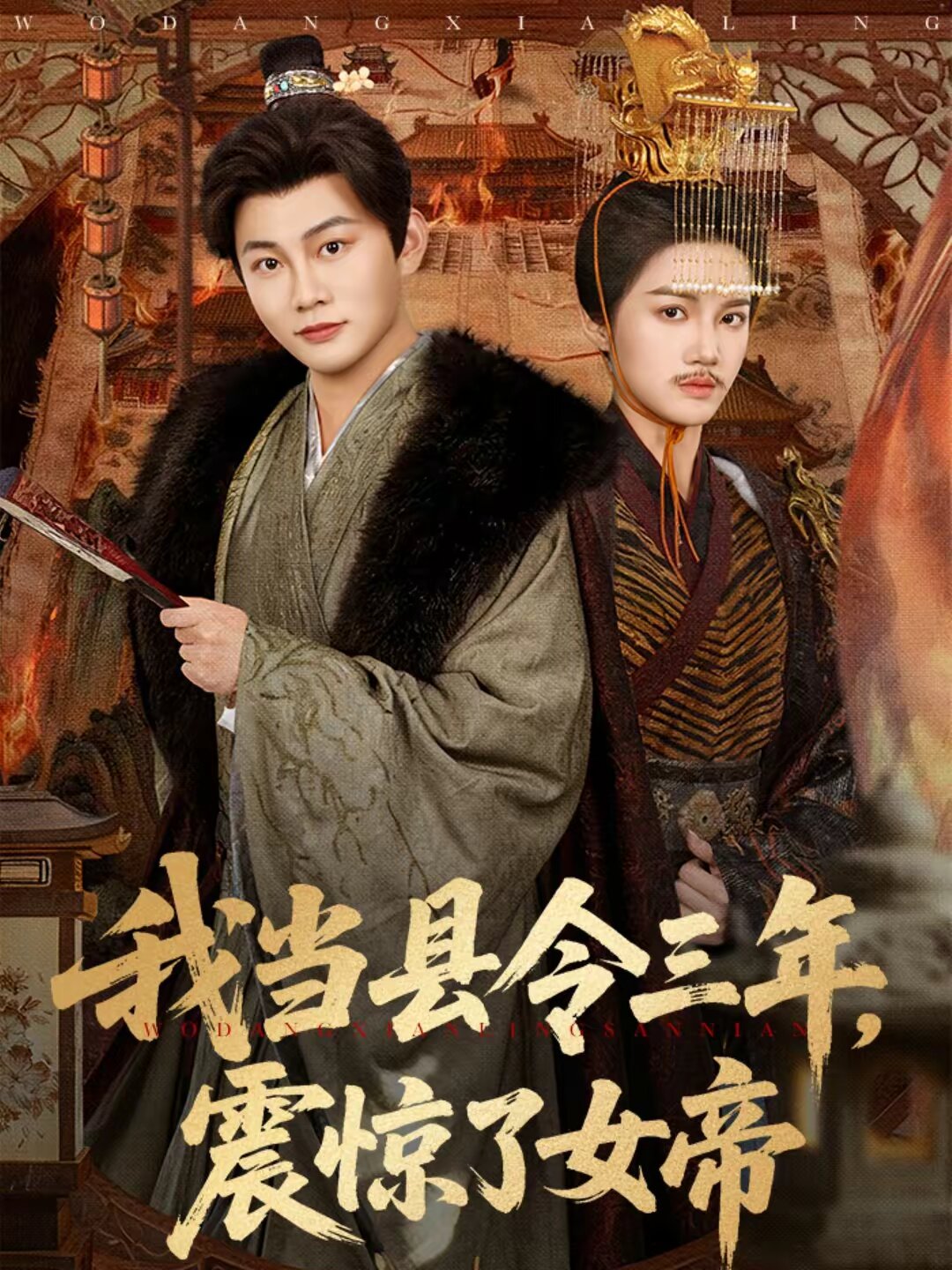我当县令三年，震惊了女帝第25集