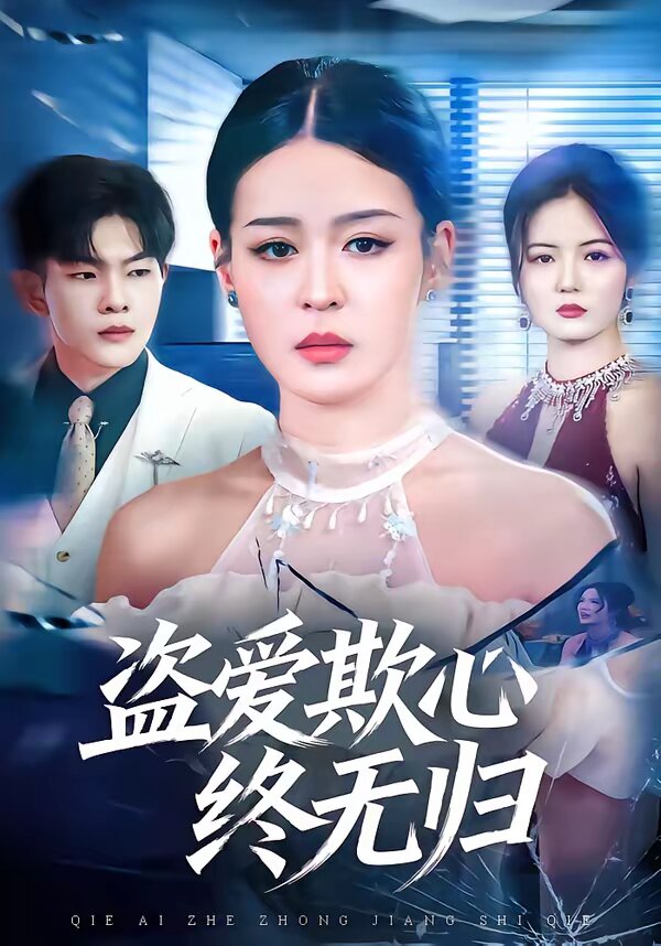 盗爱欺心终无归(全集)
