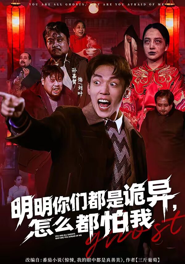 明明你们都是诡异，怎么都怕我(全集)