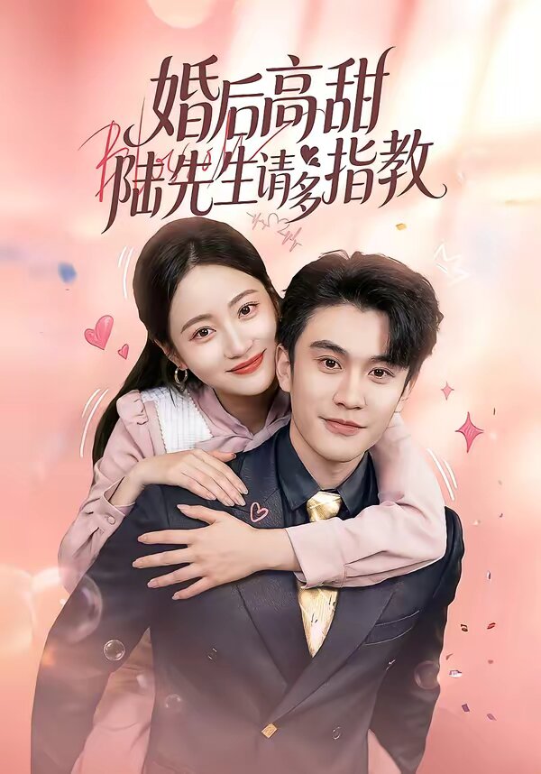 婚后高甜：陆先生请多指教(全集)