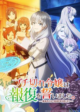 暴走千金立誓复仇。～用魔导书之力碾碎祖国～(全集)