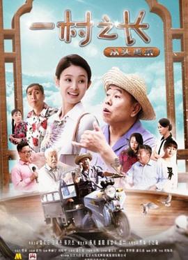 一村之长之从头再来(全集)