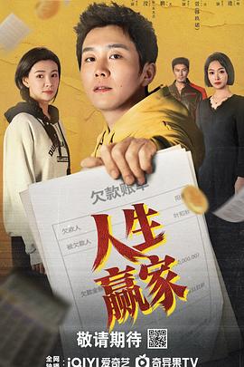 人生赢家2026(全集)