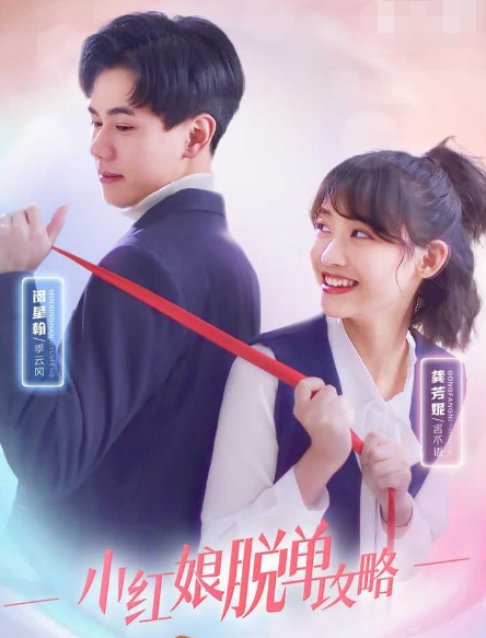 小红娘脱单攻略(全集)