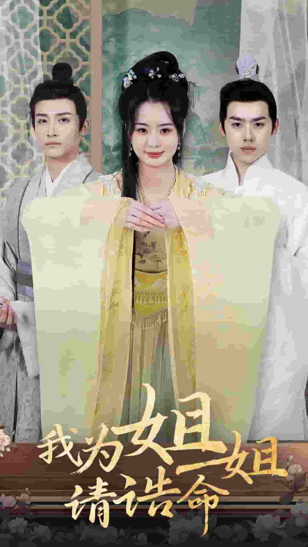 我为姐姐请诰命(全集)