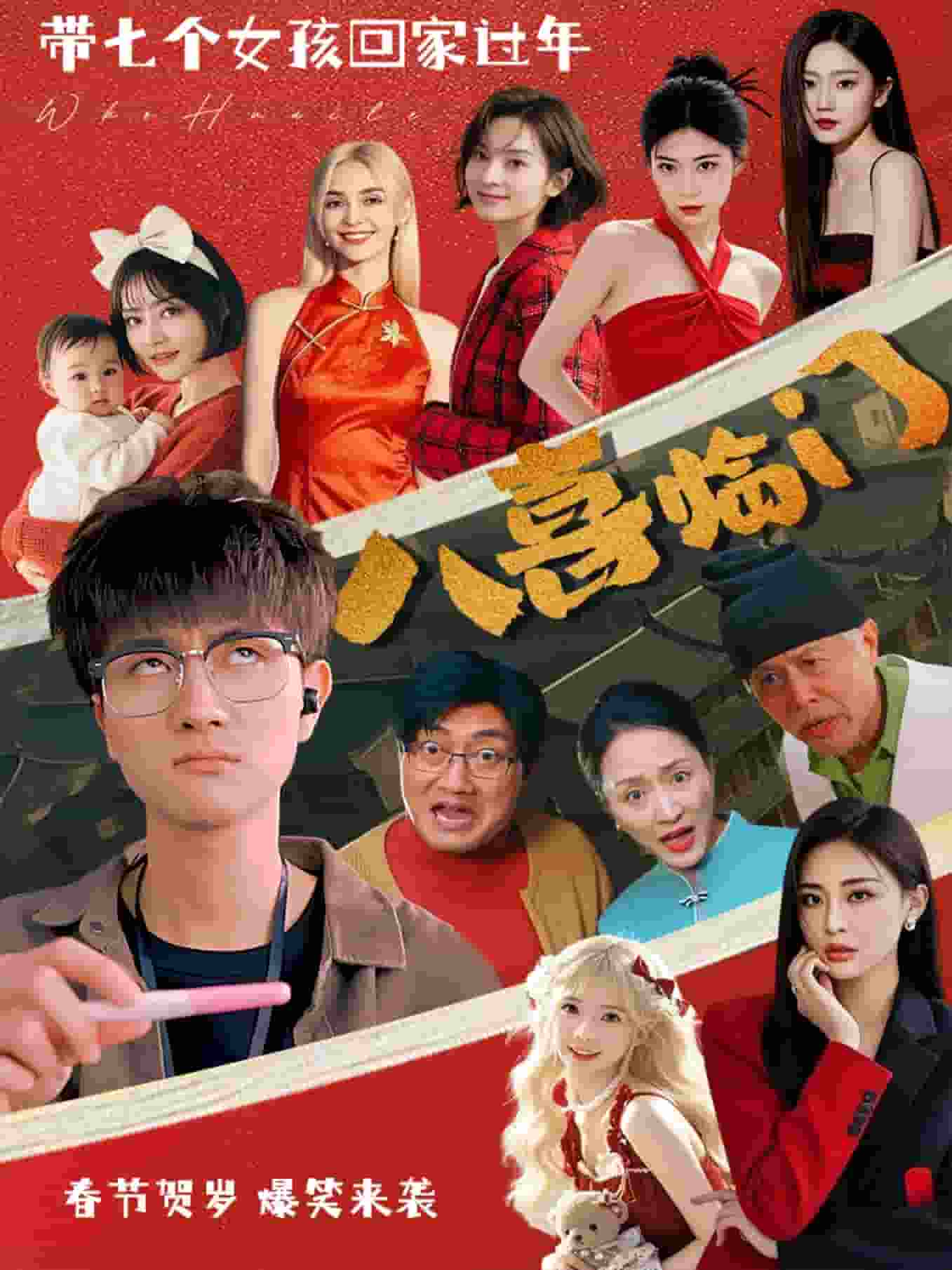 八喜临门（短剧版）(全集)