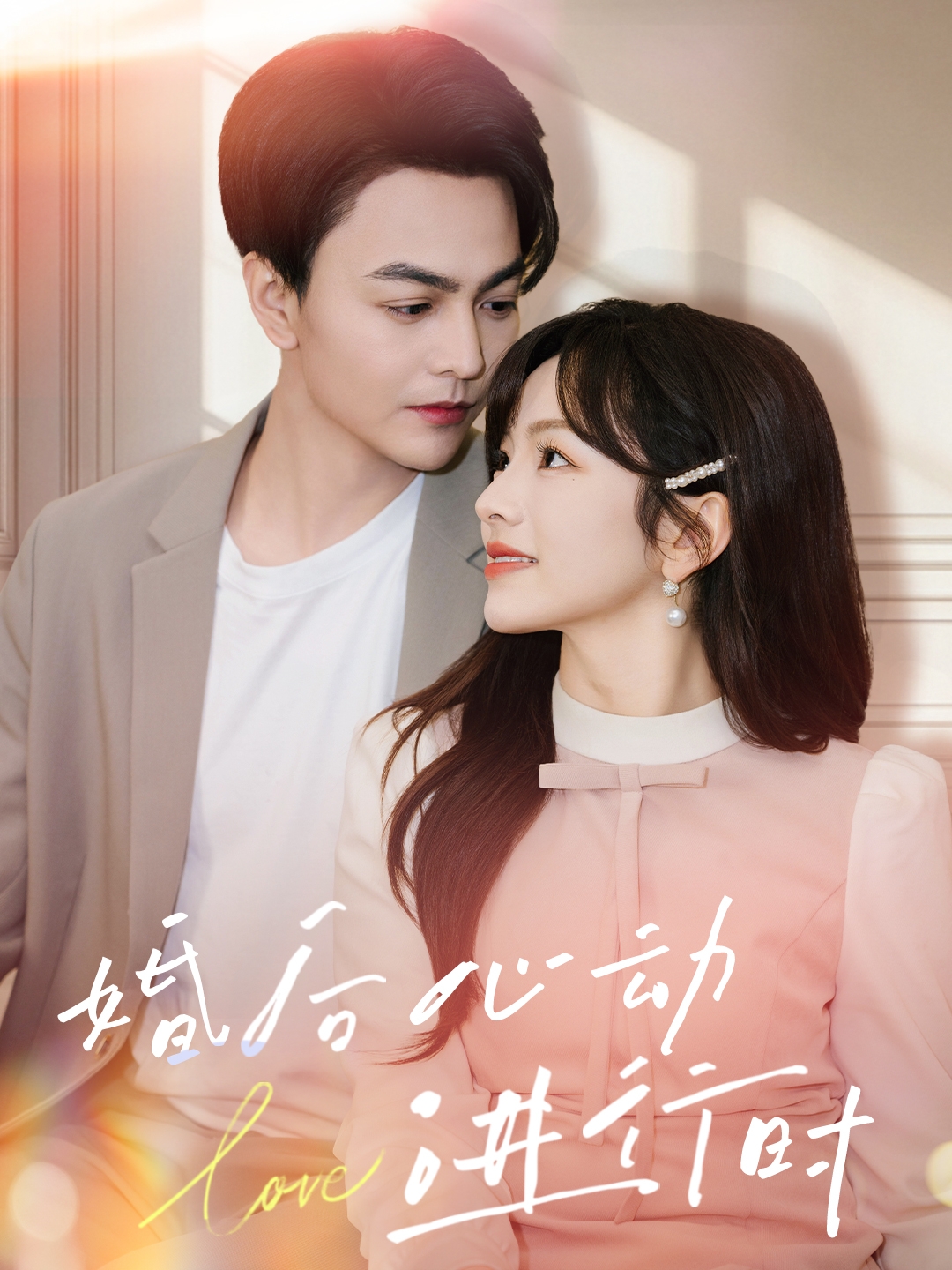 婚后心动进行时第19集