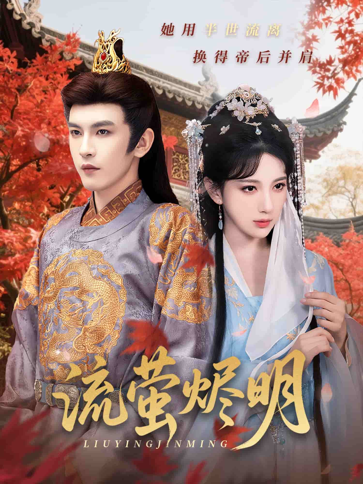 流萤烬明(全集)