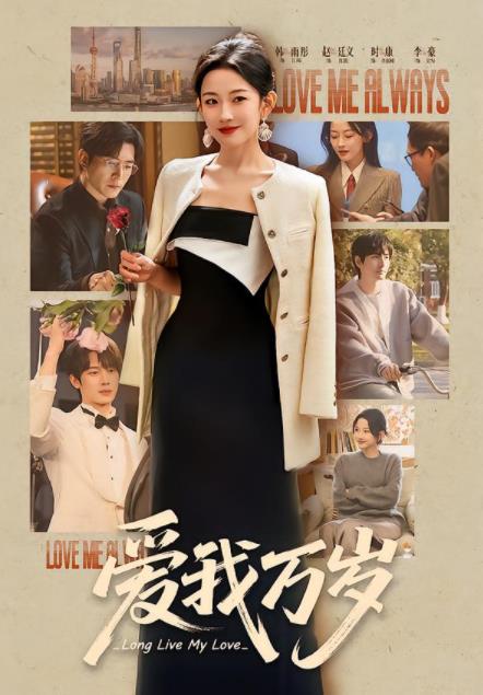 爱我万岁(全集)