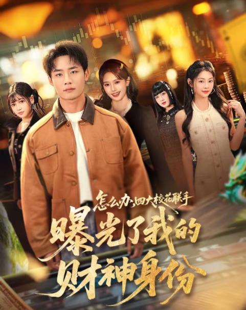 怎么办，四大校花联手曝光了我的财神身份(全集)