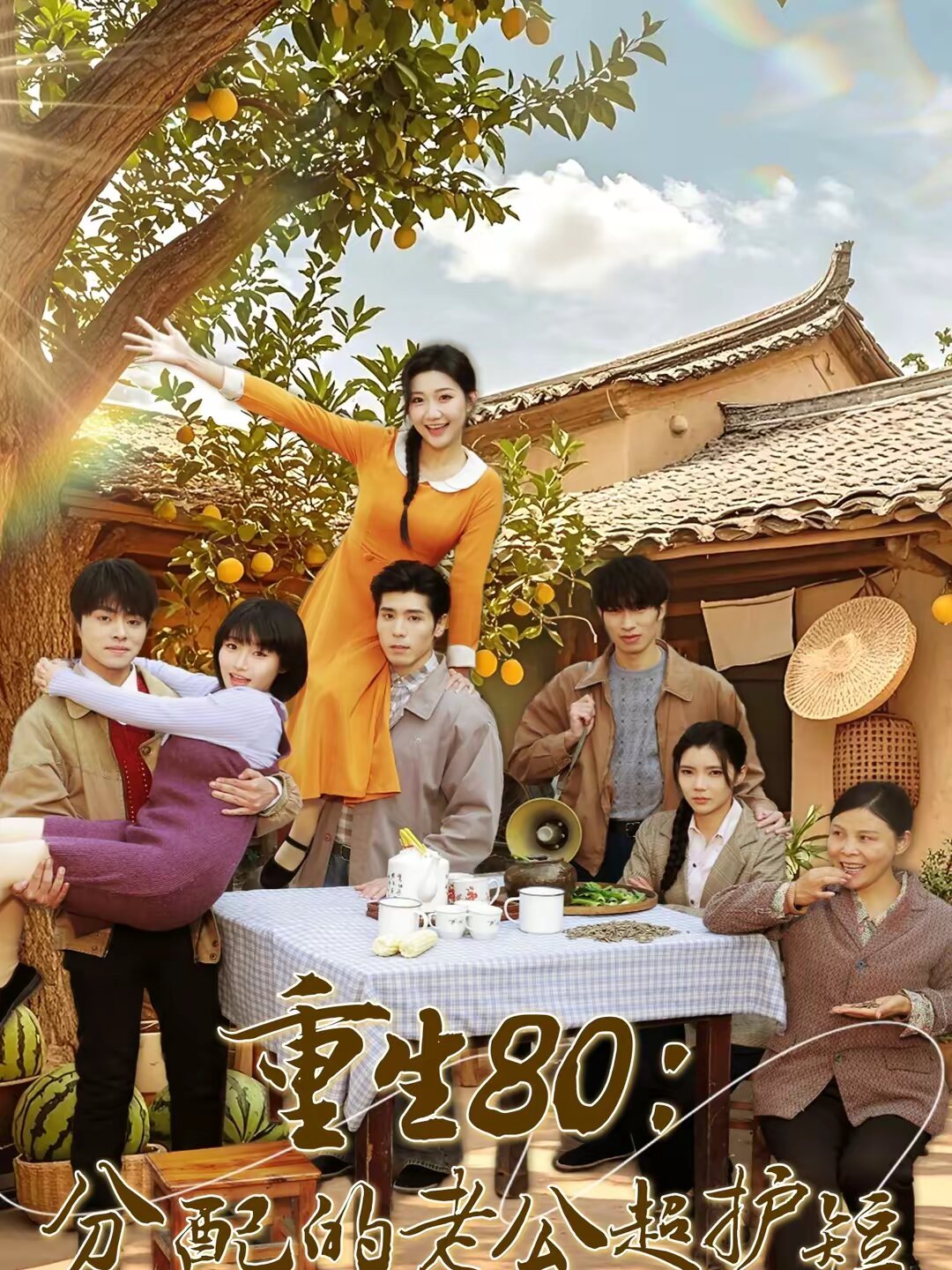 重生80：分配的老公超护短(全集)