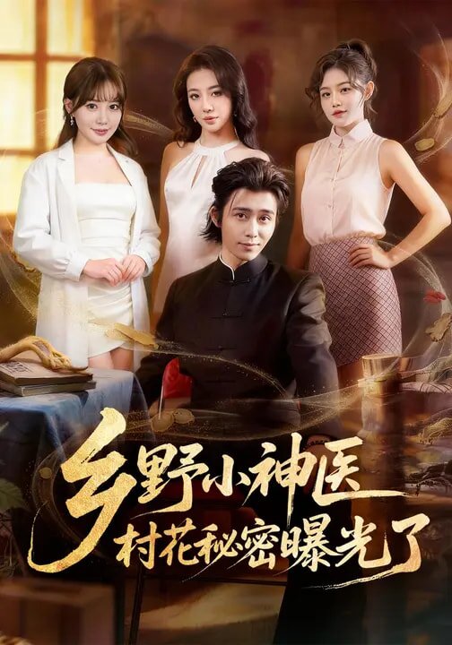乡野小神医，村花秘密曝光了(全集)
