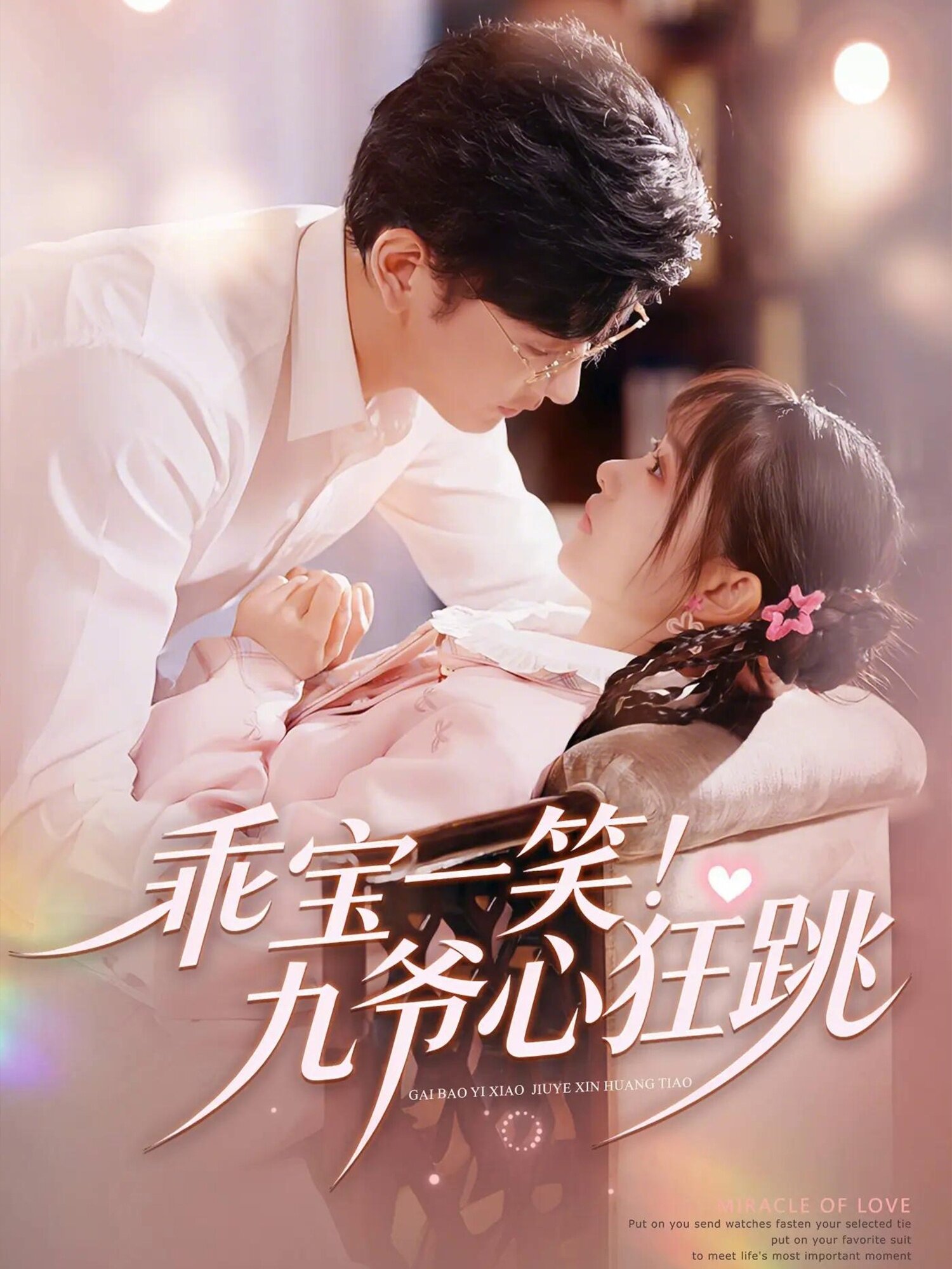 乖宝一笑！九爷心狂跳(全集)