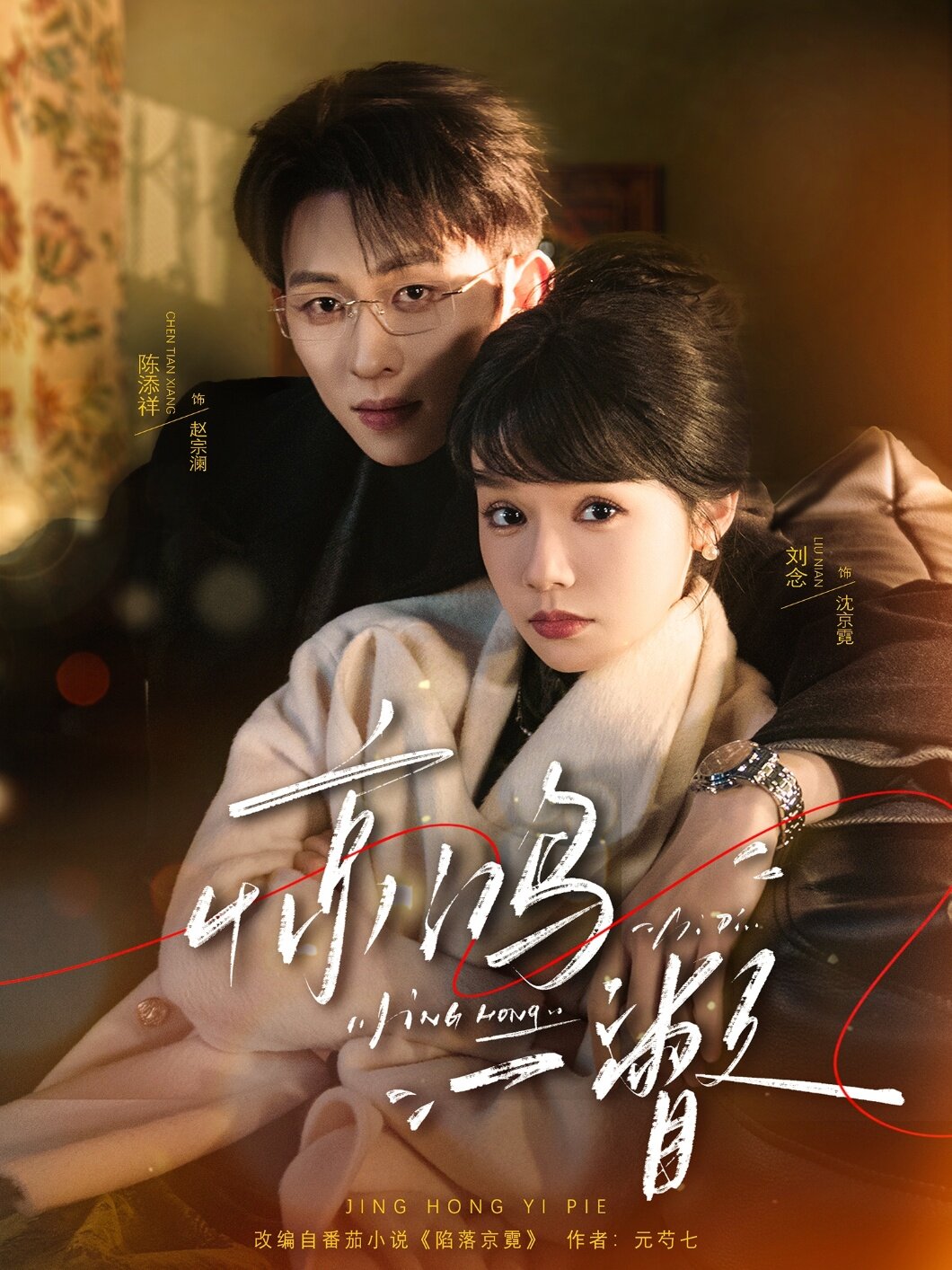 惊鸿一瞥(全集)