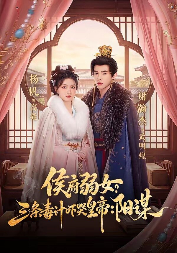 侯府弱女，三条毒计吓哭皇帝：史上最强毒士(全集)