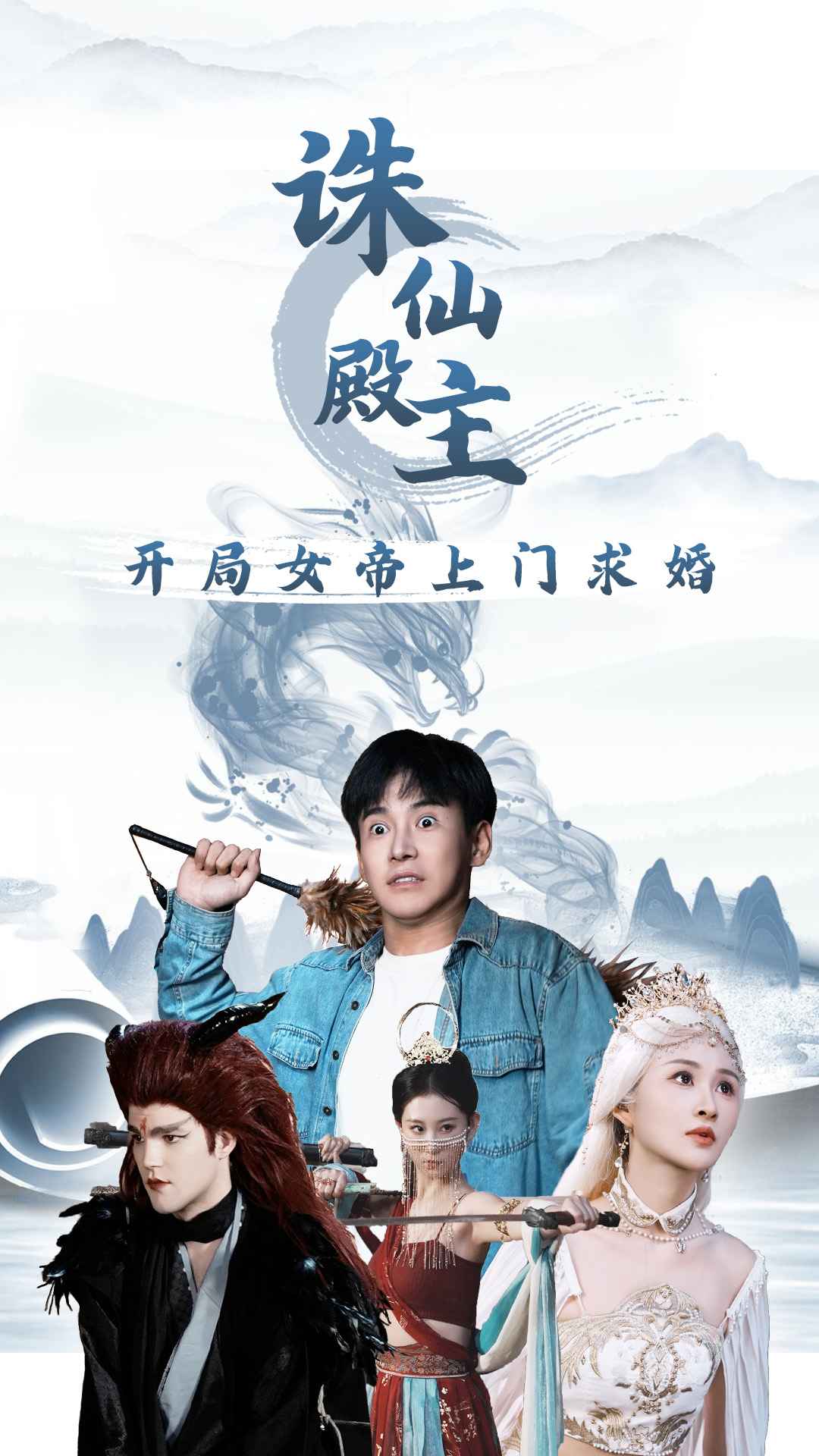 诛仙殿主开局女帝上门求婚第19集