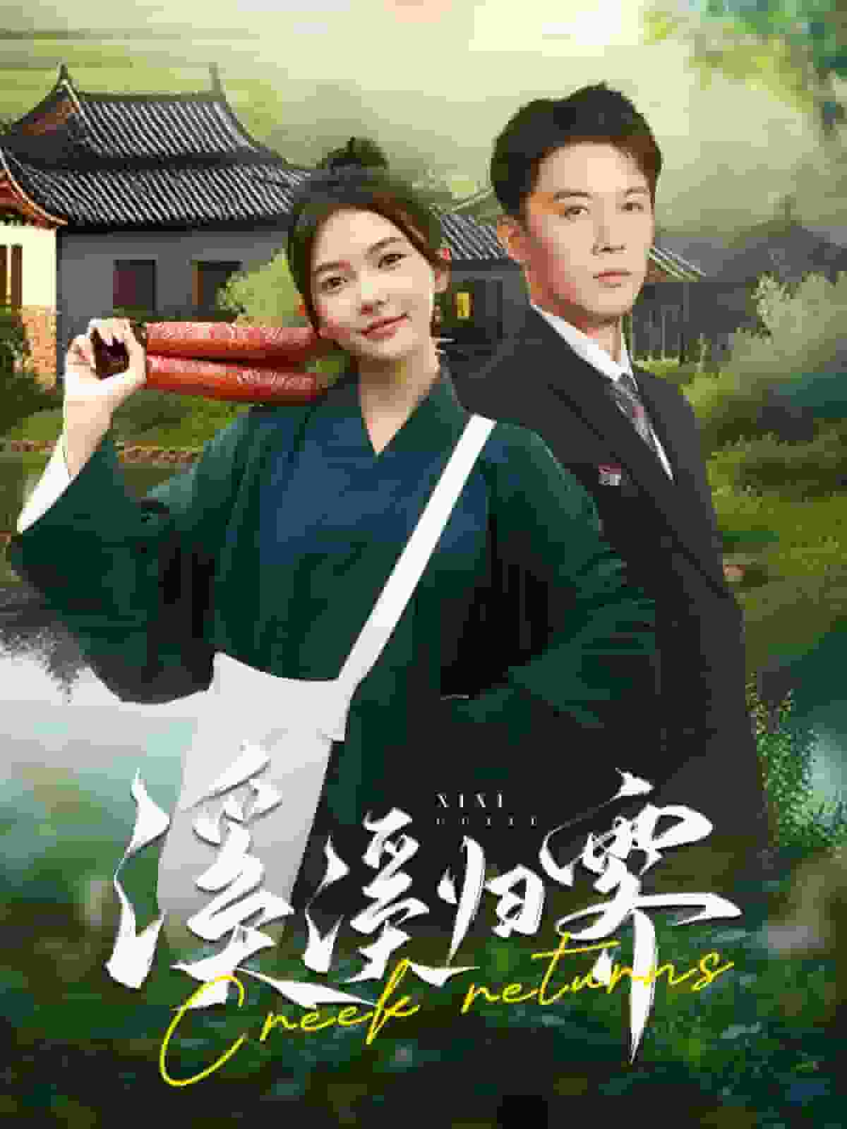 溪溪归零第01集