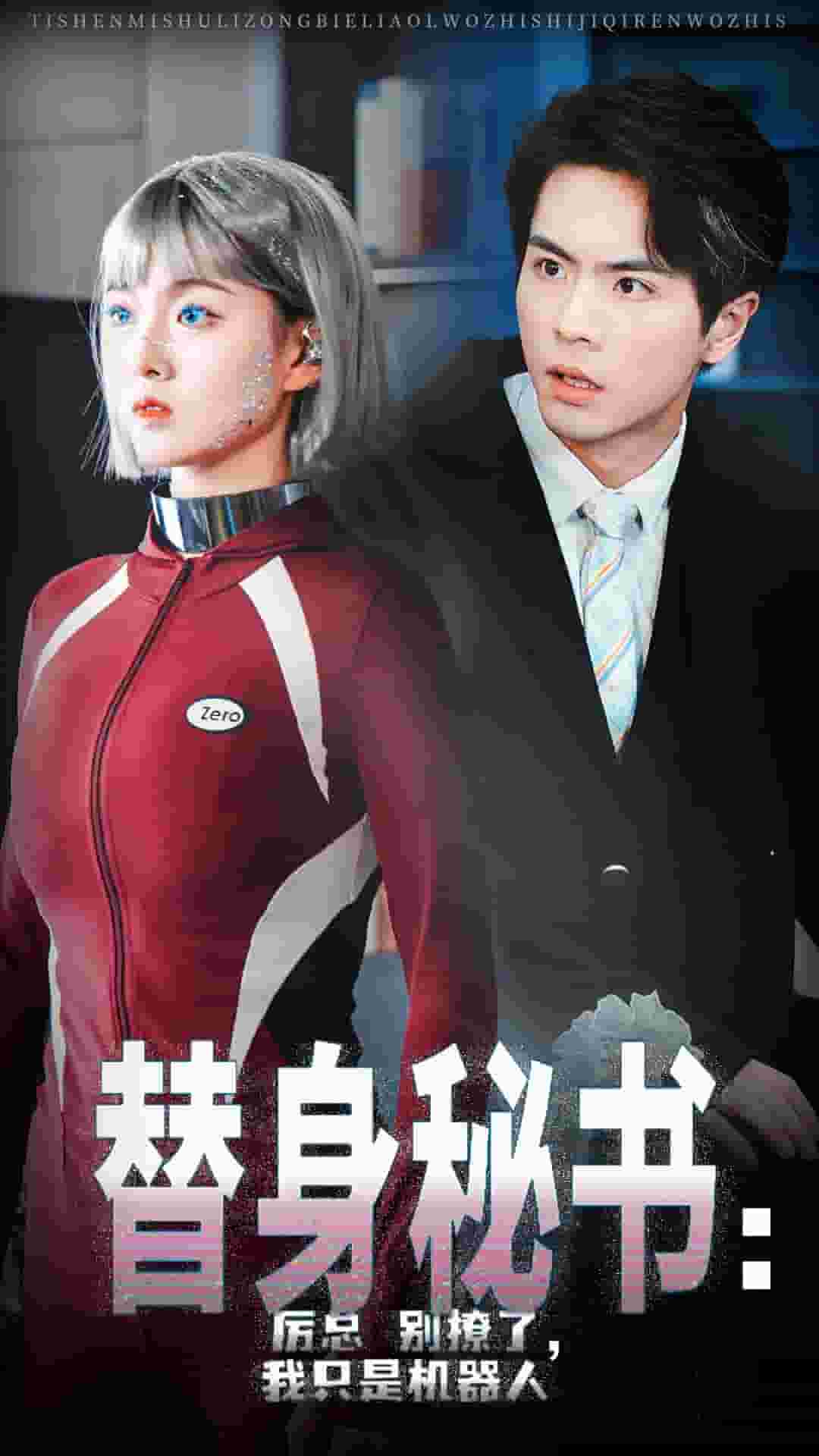 替身秘书厉总别撩了我只是机器人第56集