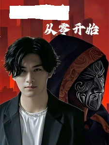 满级高手从零开始(全集)