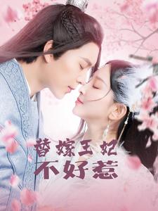 替嫁王妃不好惹第2集