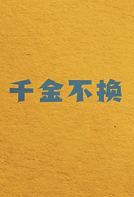 千金不换(全集)