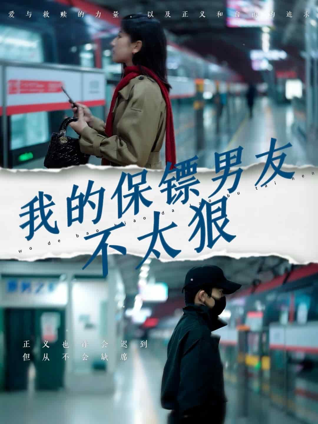 我的保镖男友不太狠(全集)