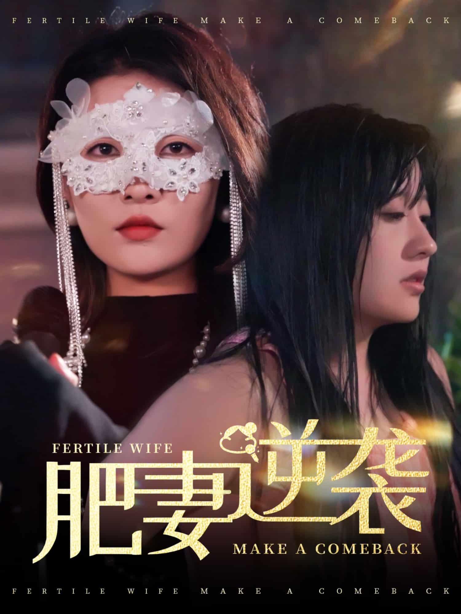 肥妻逆袭，新大号新星(全集)