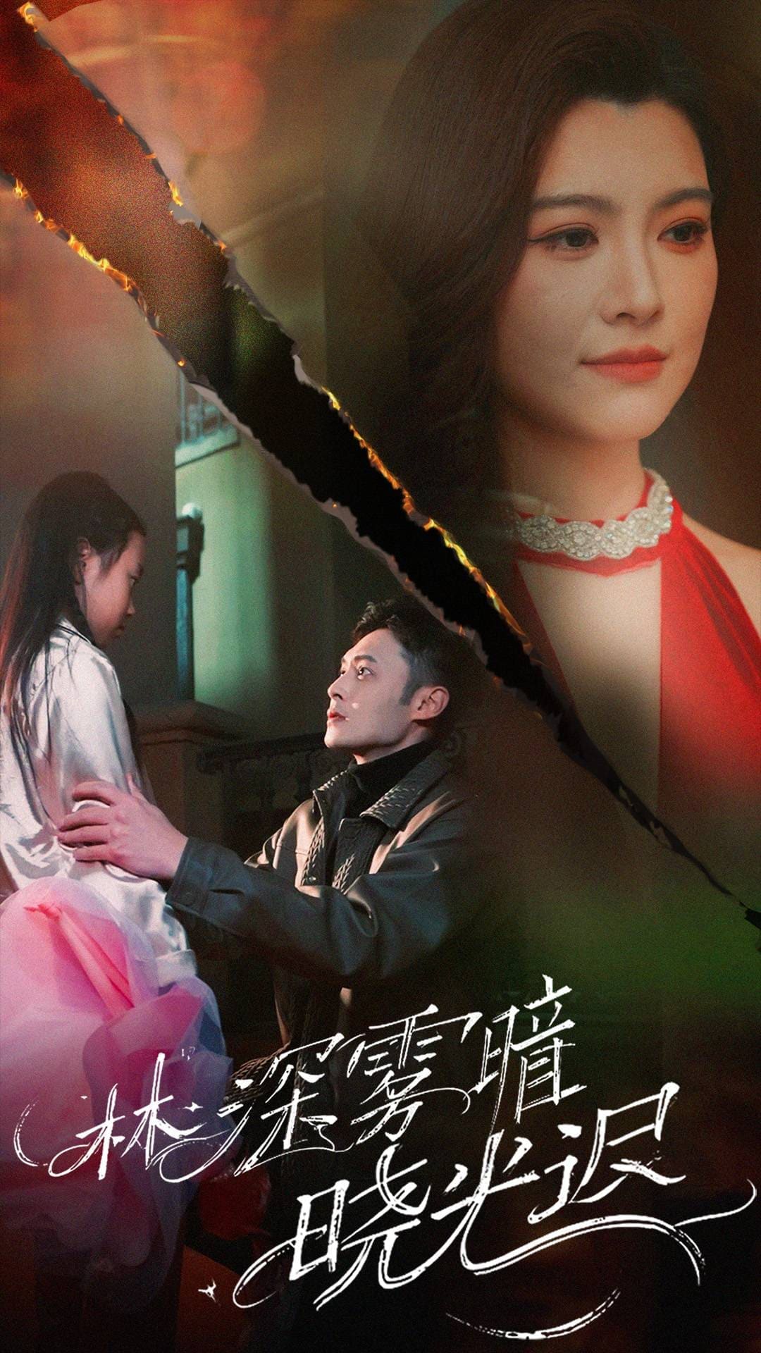 林深雾暗晓光迟(全集)
