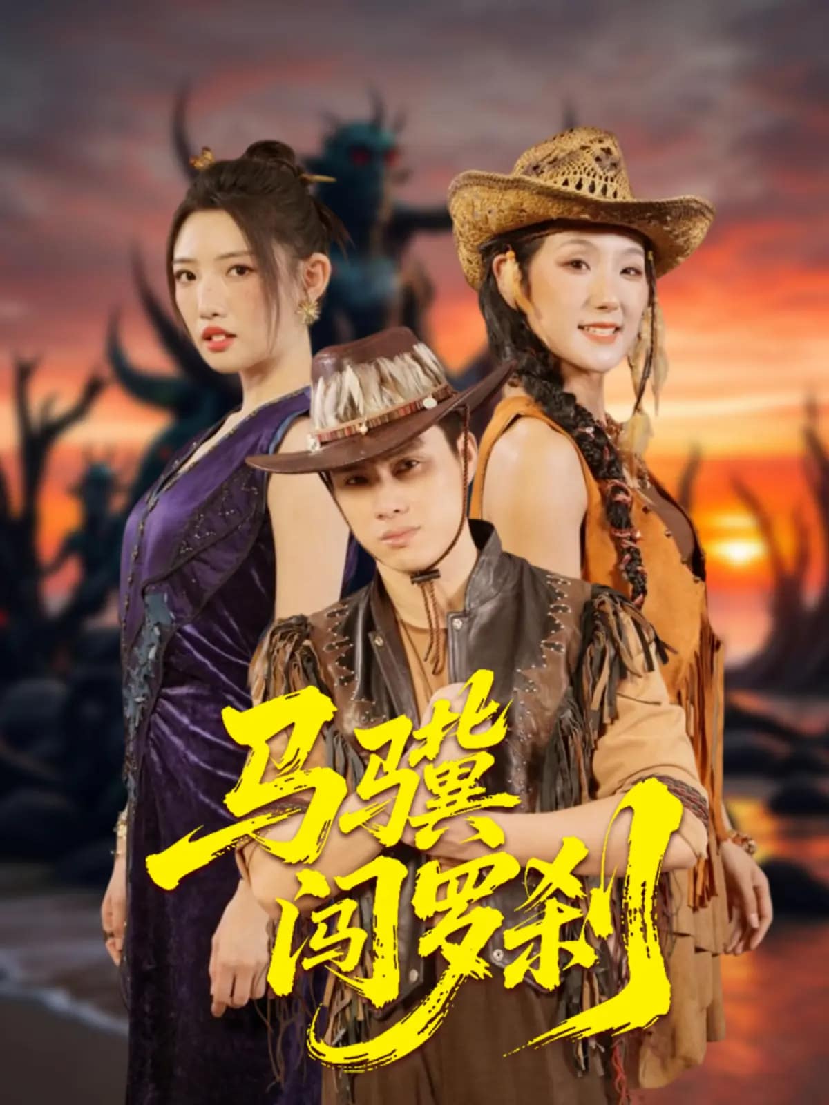 马骥闯罗刹(全集)