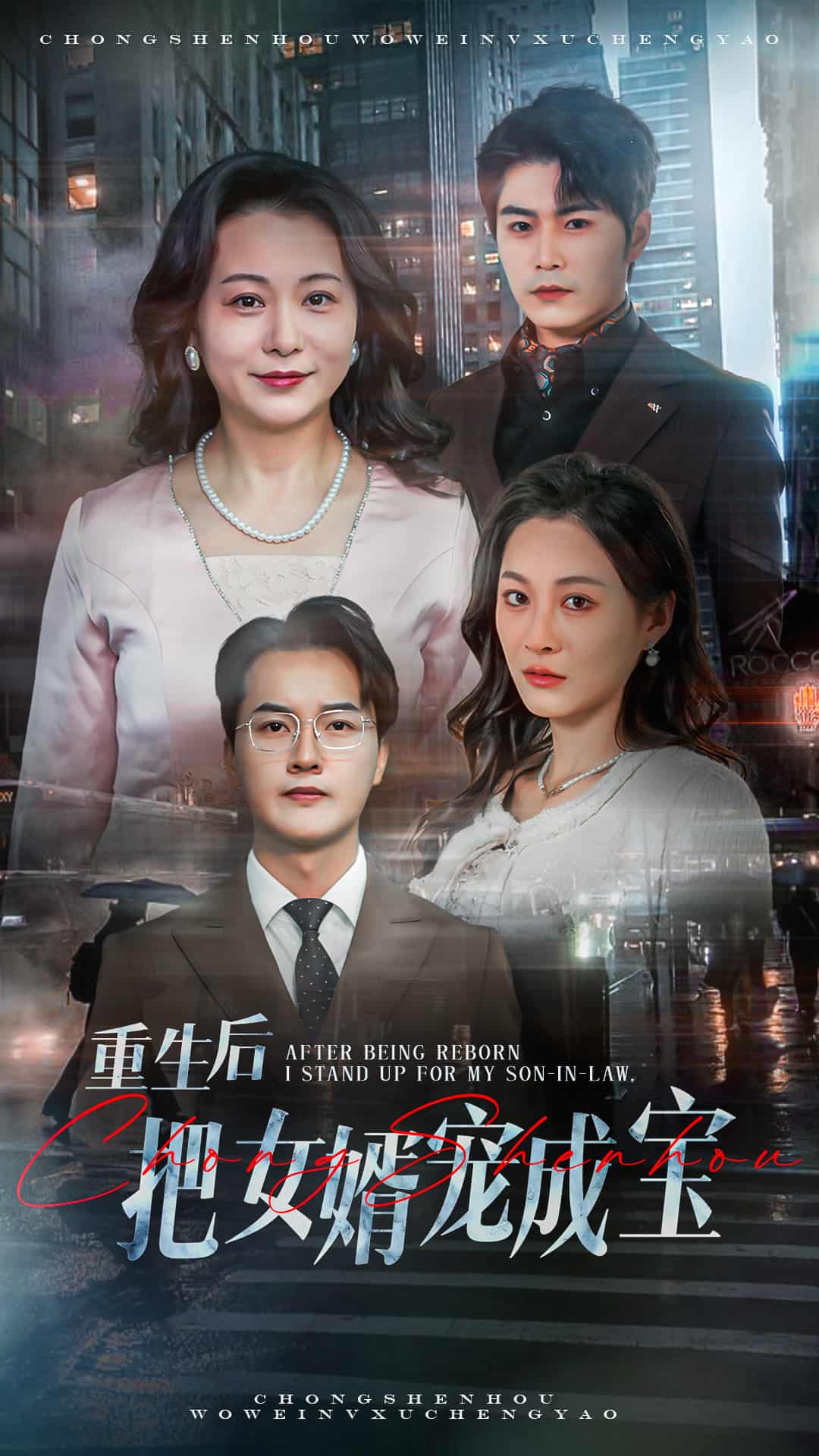 重生后把女婿宠成宝第51集