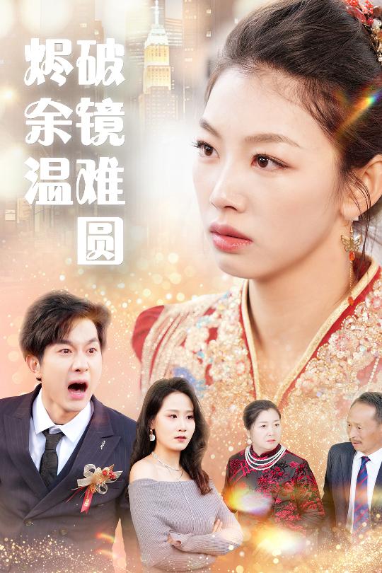 断弦难续爱归尘(全集)