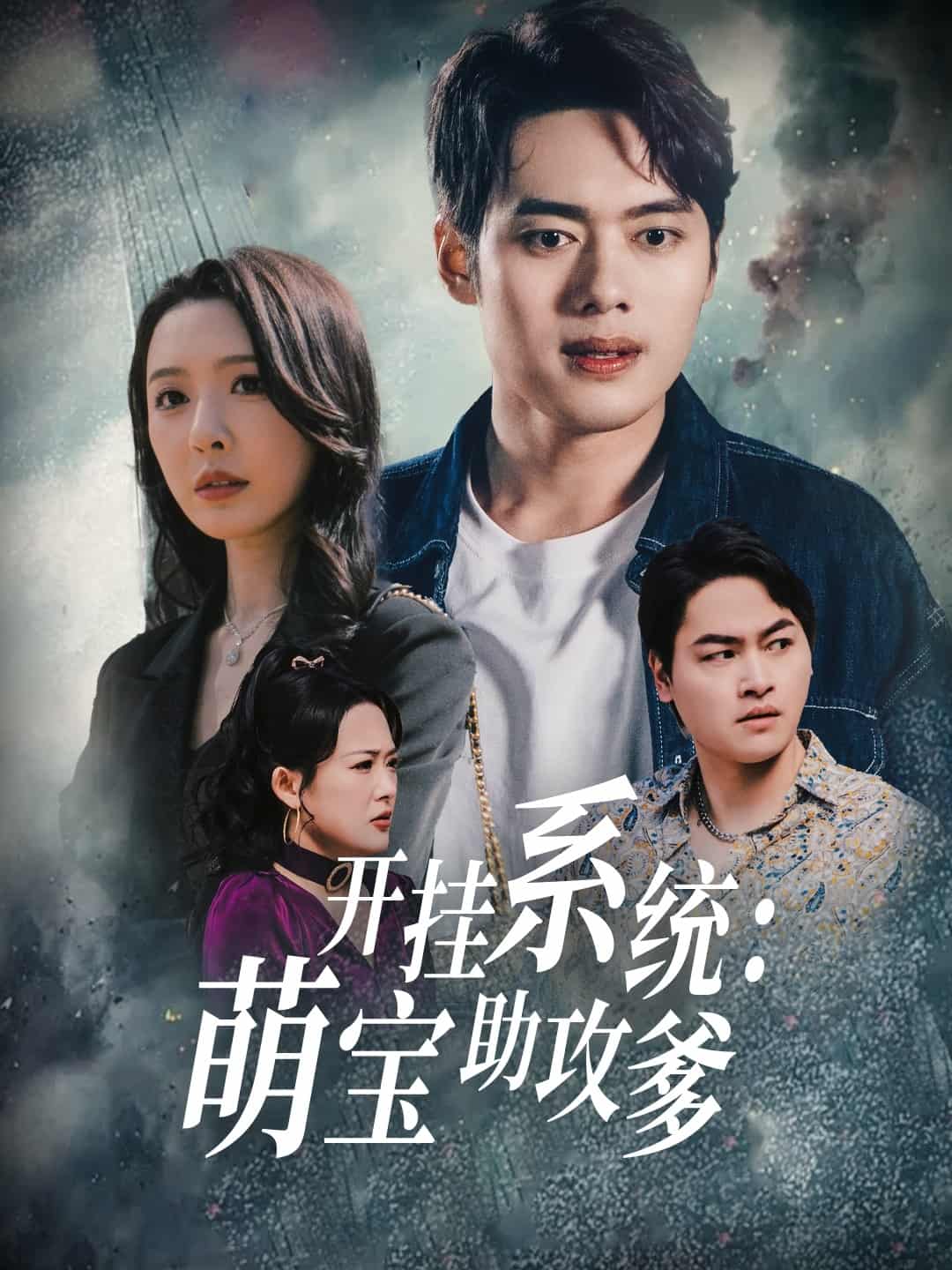 开挂系统，萌宝助攻爹(全集)