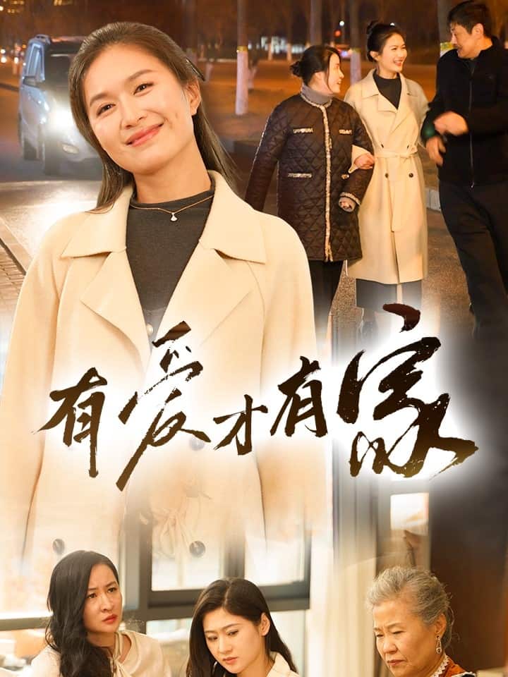 有爱才有家(全集)