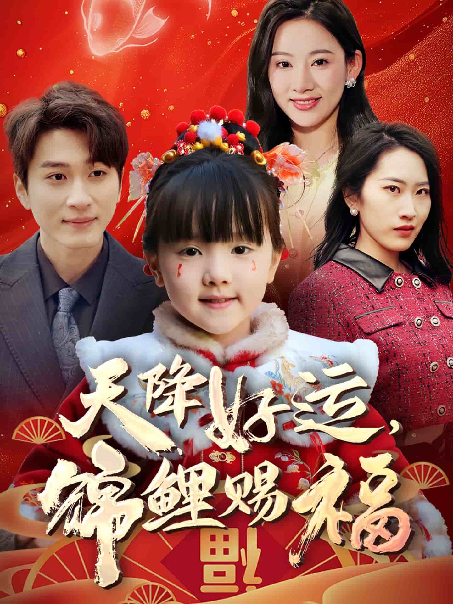 天降好运，锦鲤赐福(全集)