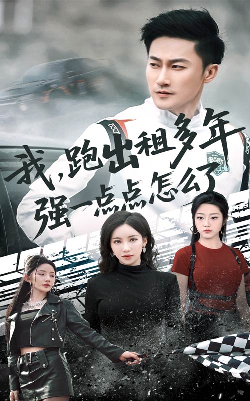 我跑出租多年强一点点怎么了(全集)