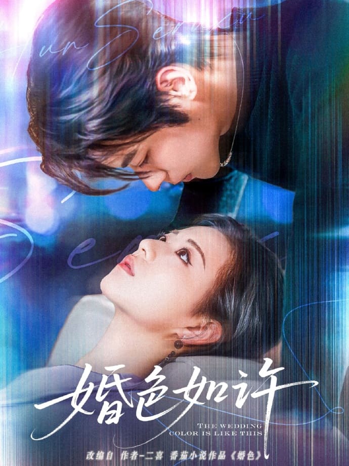 婚色如许(全集)