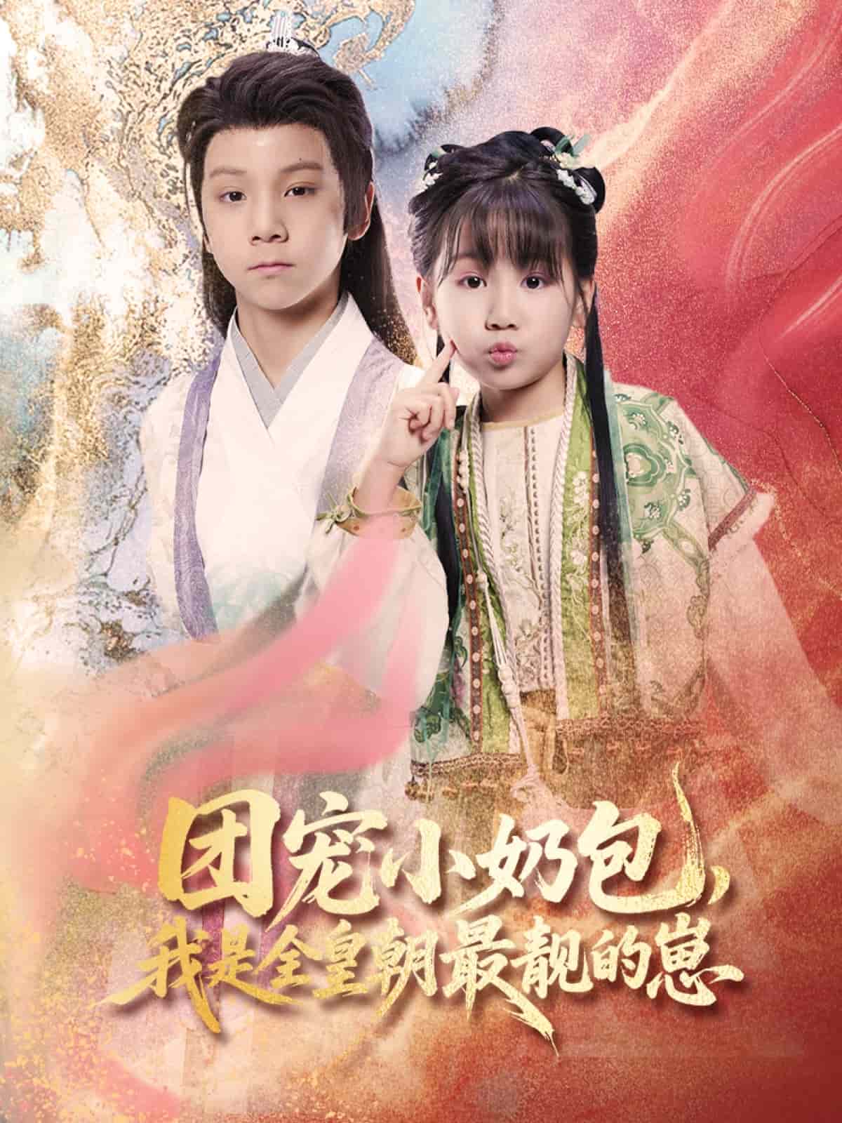 团宠小奶包，我是全皇朝最靓的崽(全集)