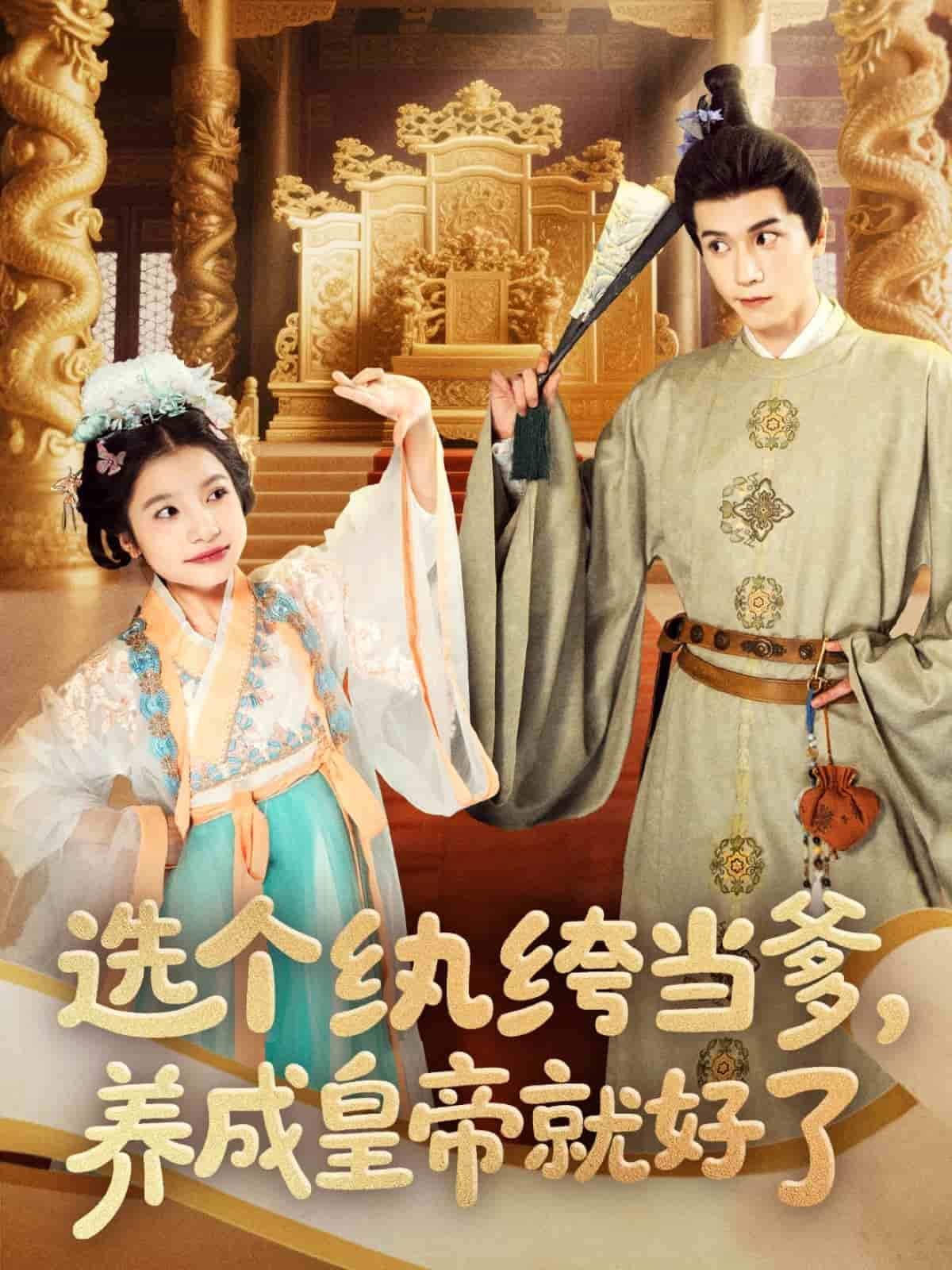 选个纨绔当爹，养成皇帝就好了(全集)
