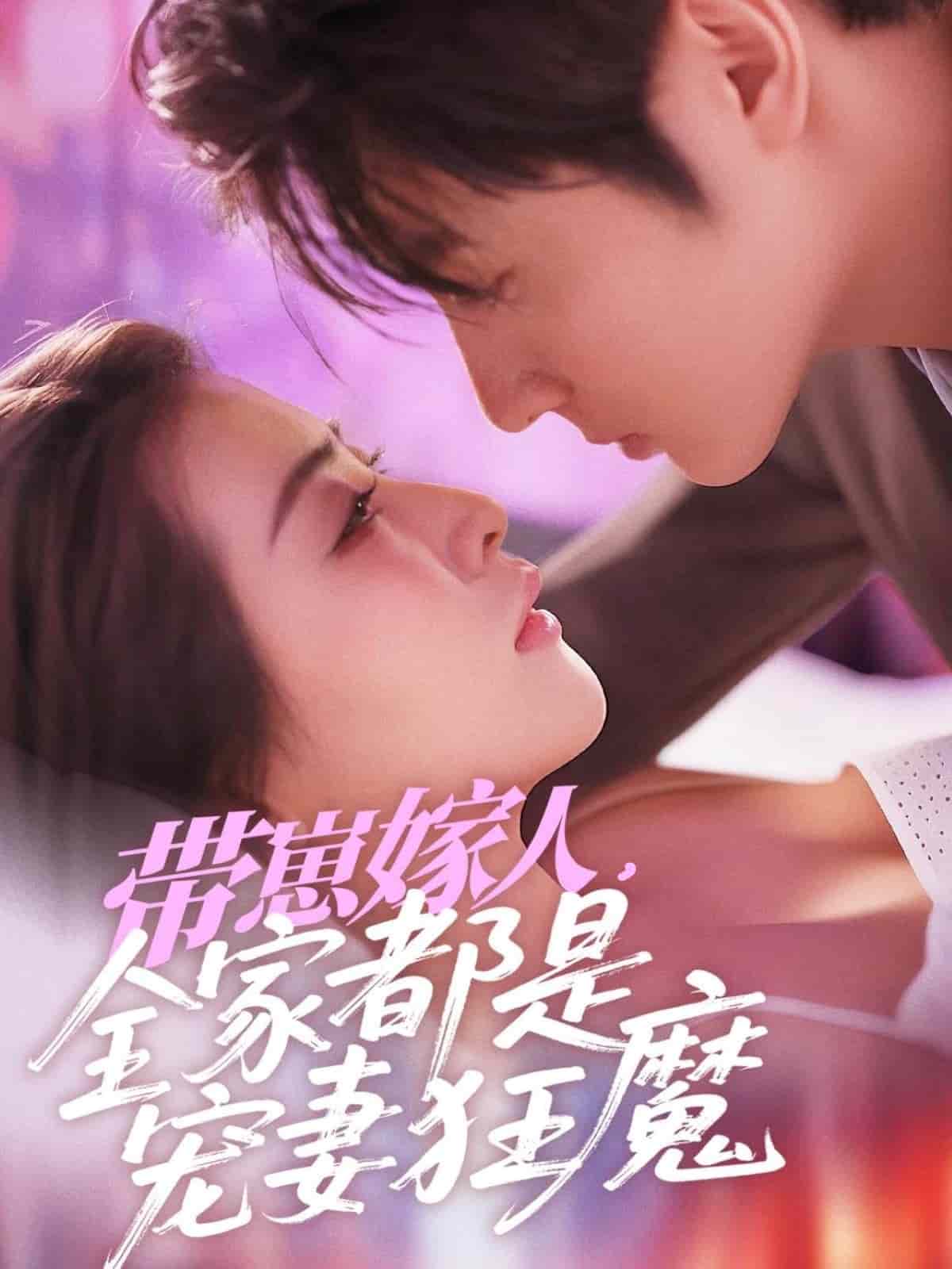 带崽嫁人，全家都是宠妻狂魔(全集)