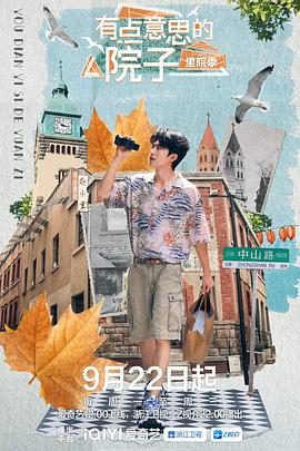 有点意思的院子里院季(全集)