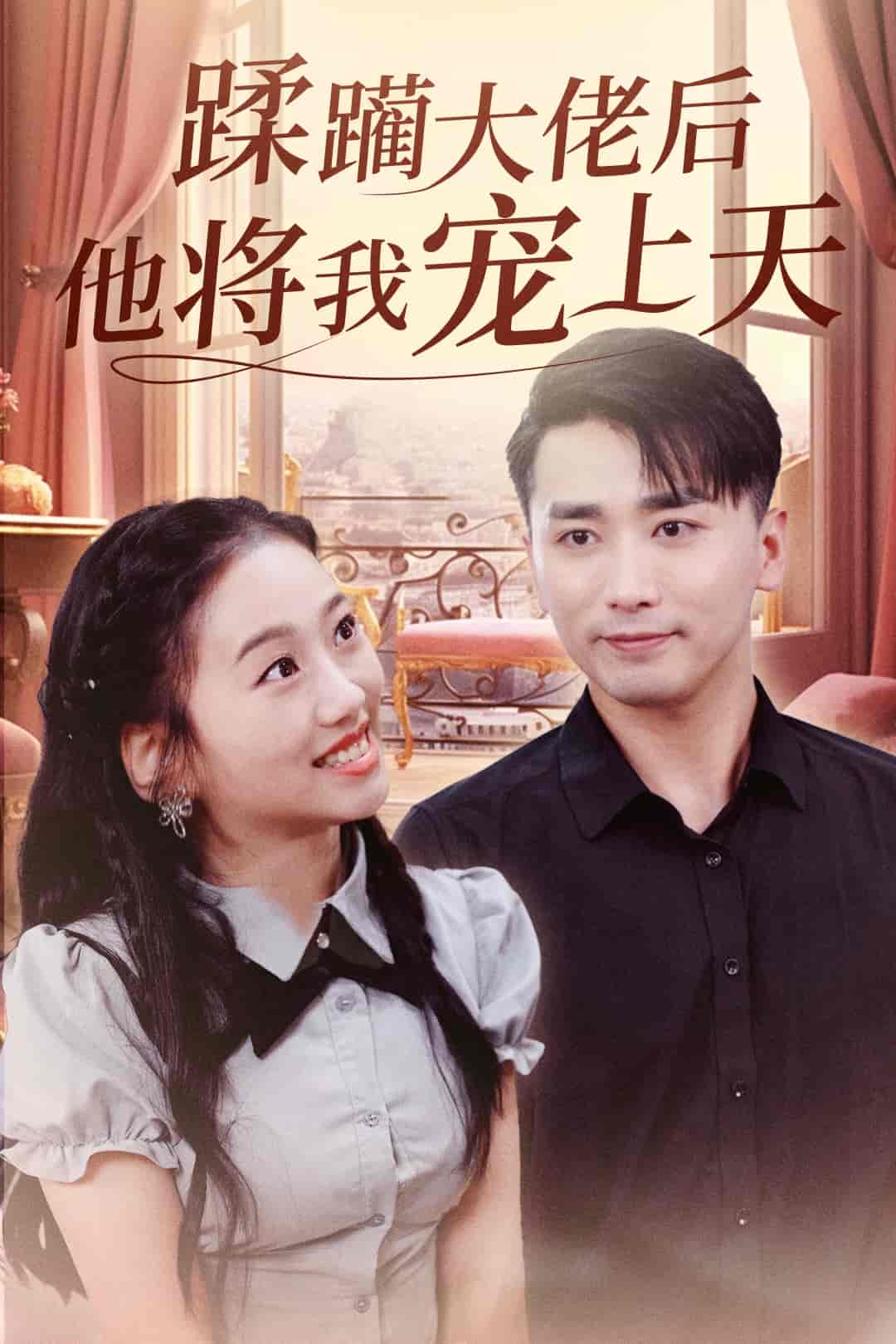 蹂躏大佬后他将我宠上天(全集)