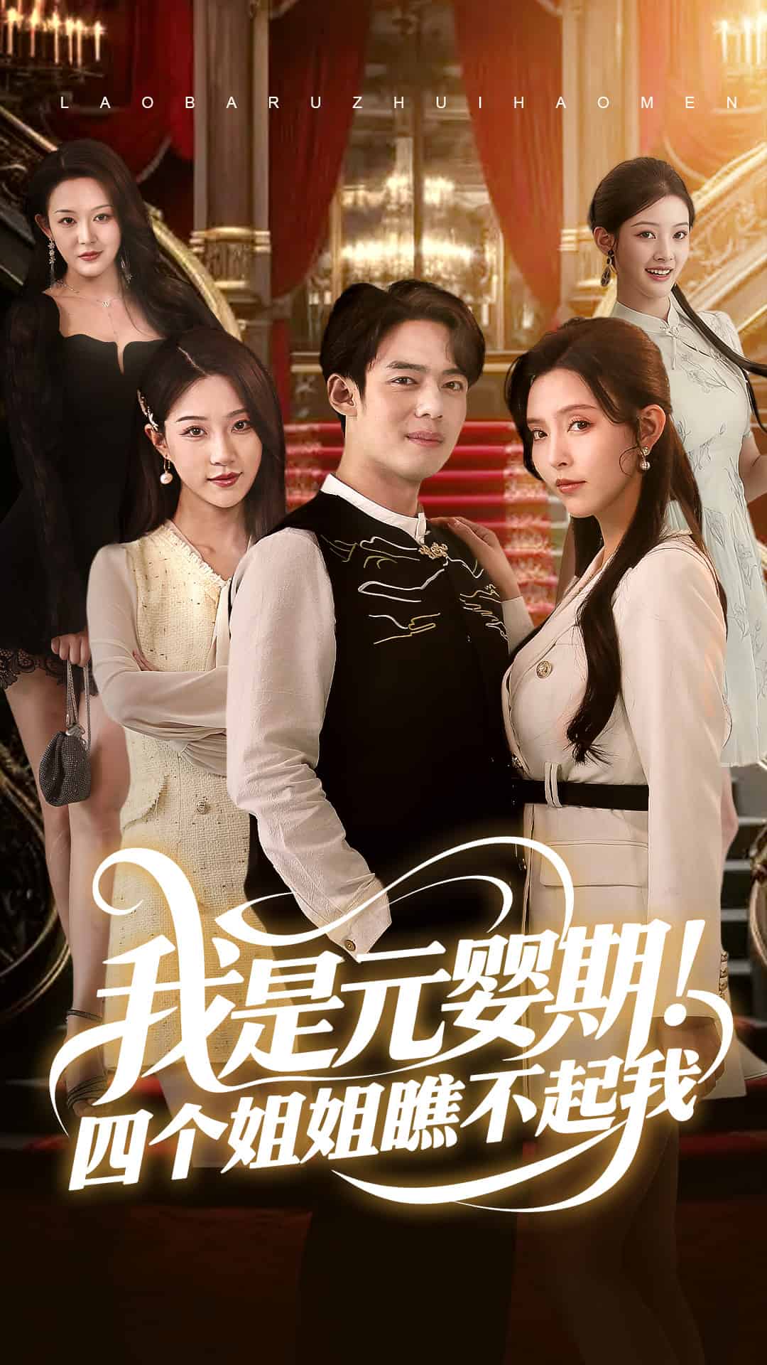 我是元婴期！四个姐姐瞧不起我(全集)