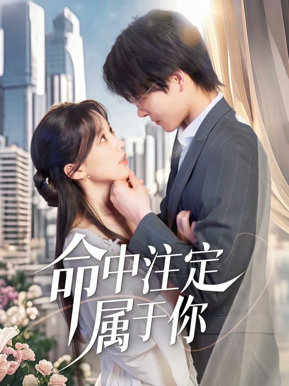 命中注定属于你(全集)