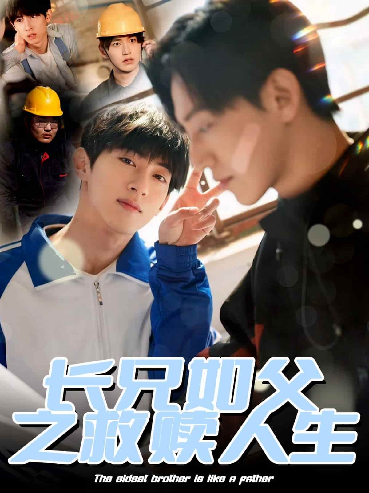 长兄如父之救赎人生(全集)