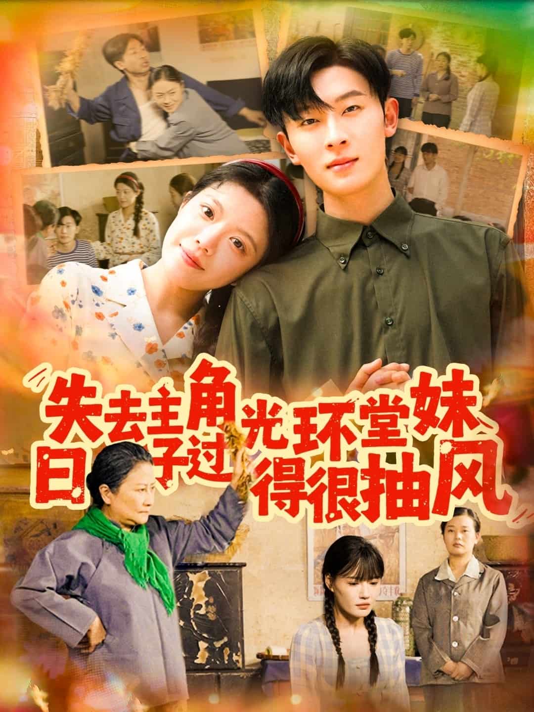 失去主角光环堂妹日子过得很抽风(全集)