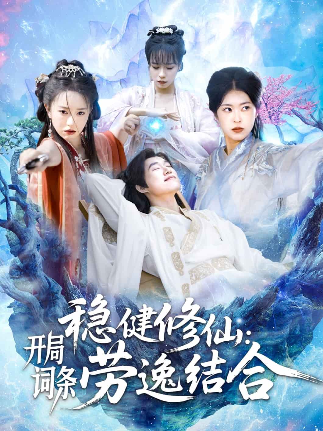 稳健修仙：开局词条劳逸结合(全集)