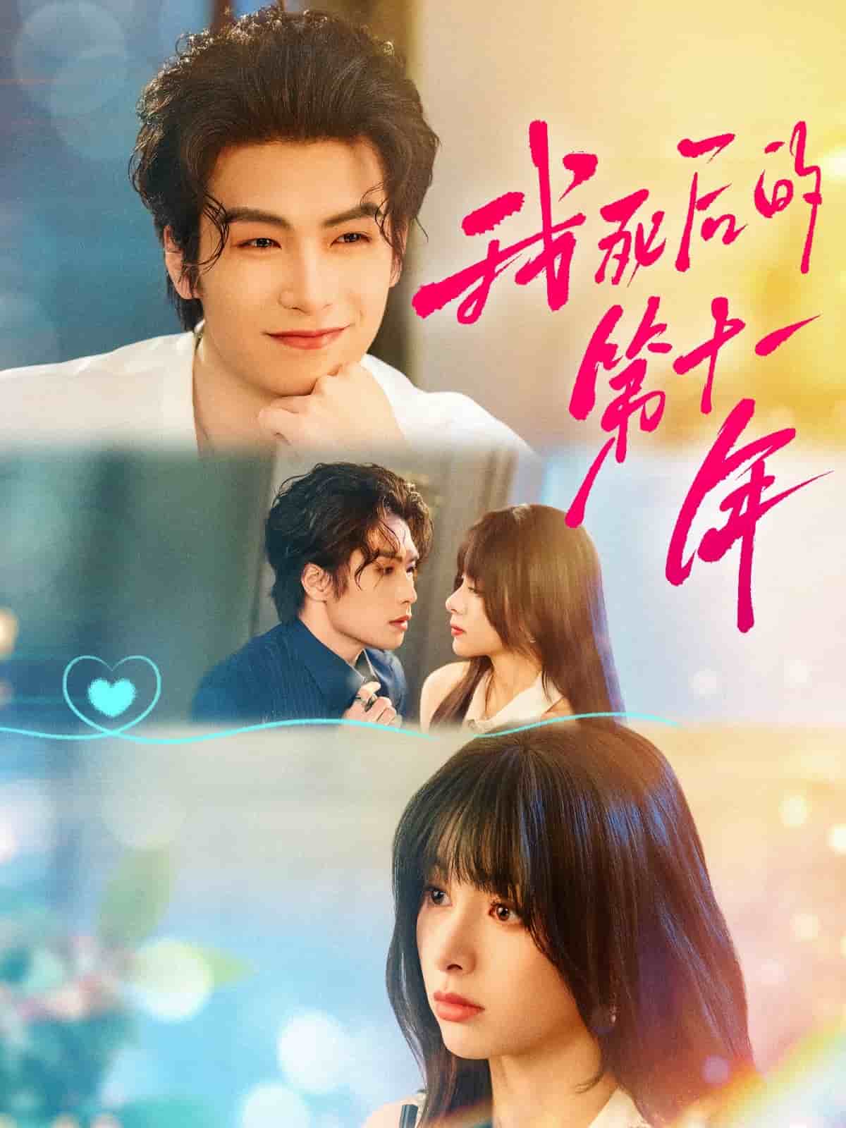 我死后的第十一年(全集)