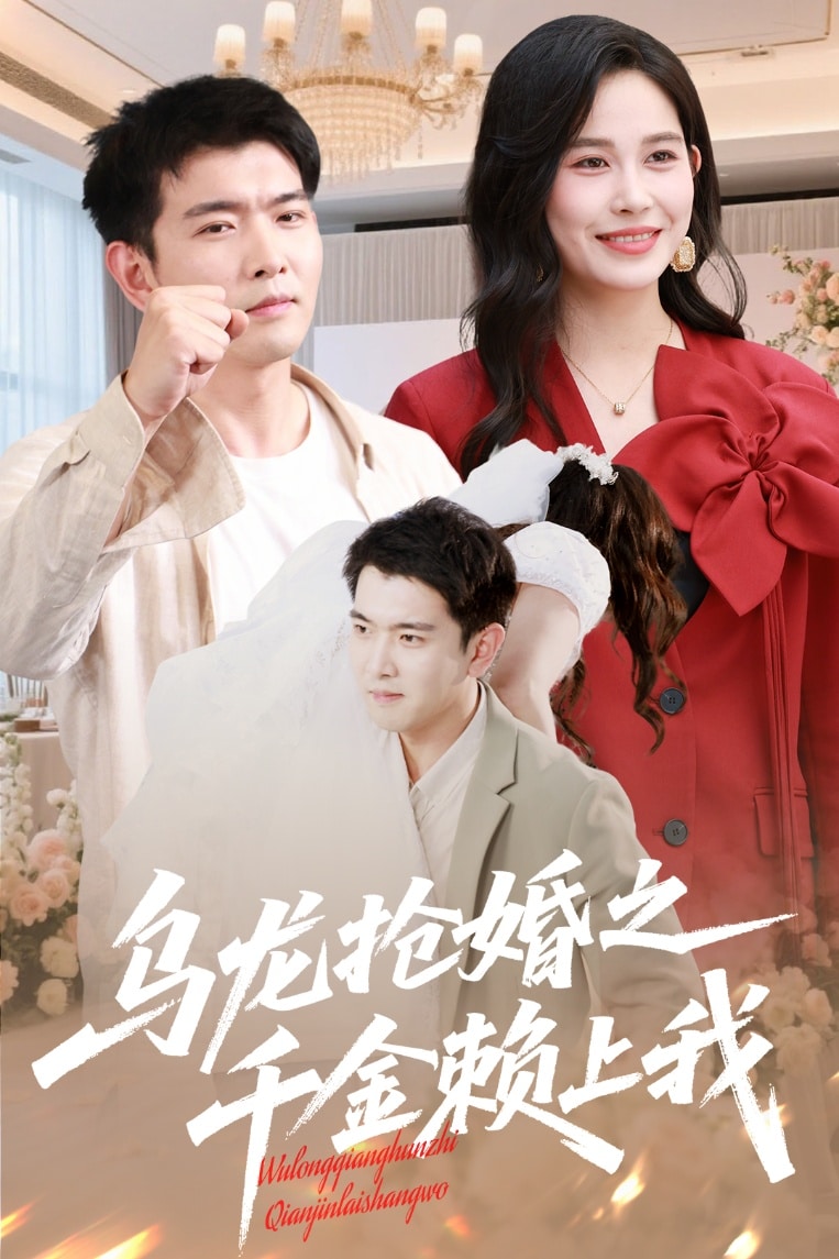 乌龙抢婚之千金赖上我(全集)