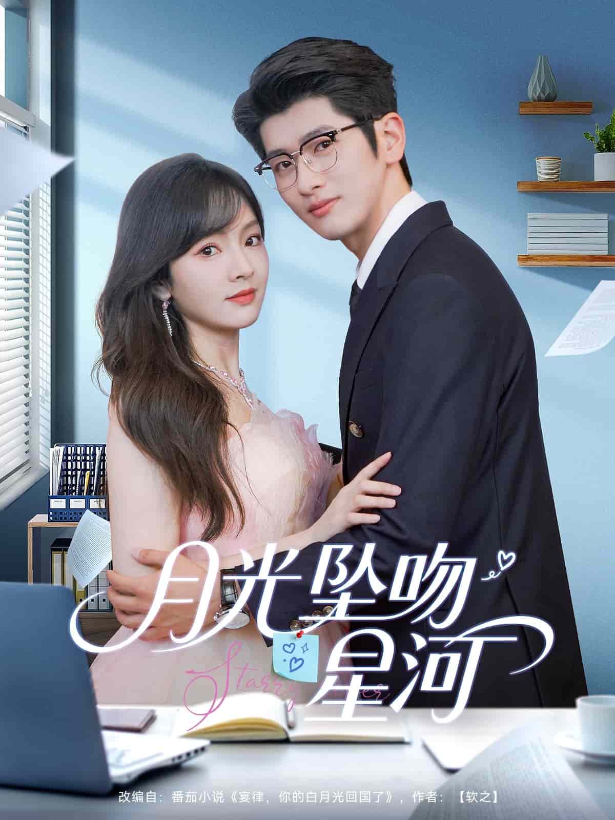 月光坠吻星河(全集)
